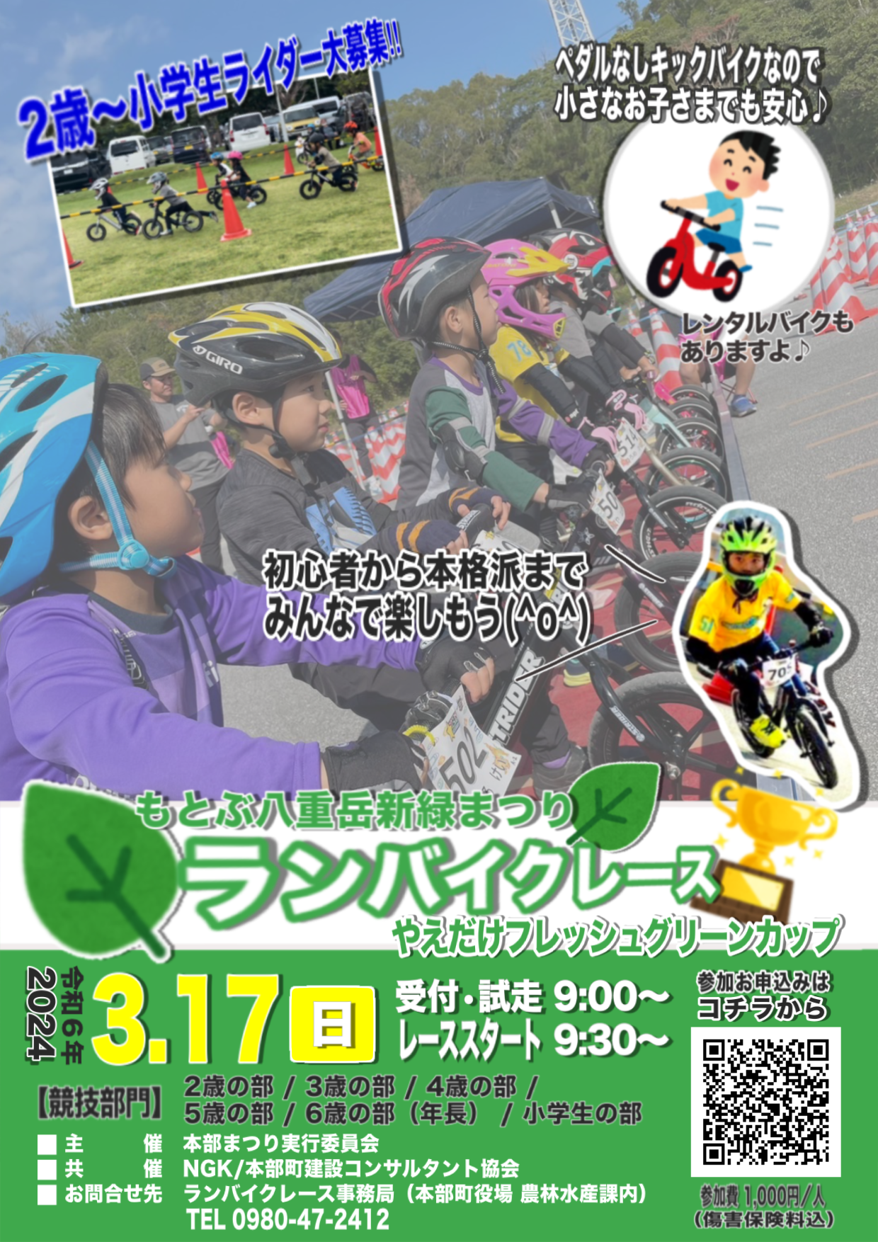 ランバイクレース やえだけフレッシュグリーンカップの開催について