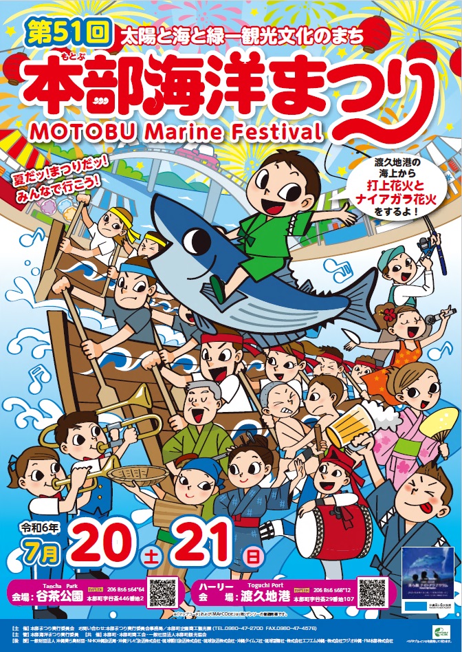 第51回本部海洋まつり開催のお知らせ～夏だ！まつりだっ！みんな