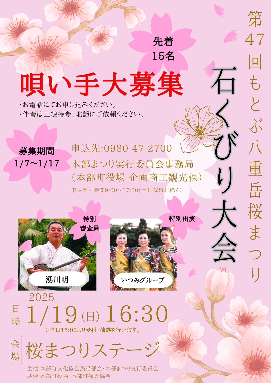 47桜まつり石くびり大会ポスター画像