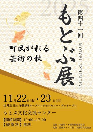 第41回もとぶ展開催