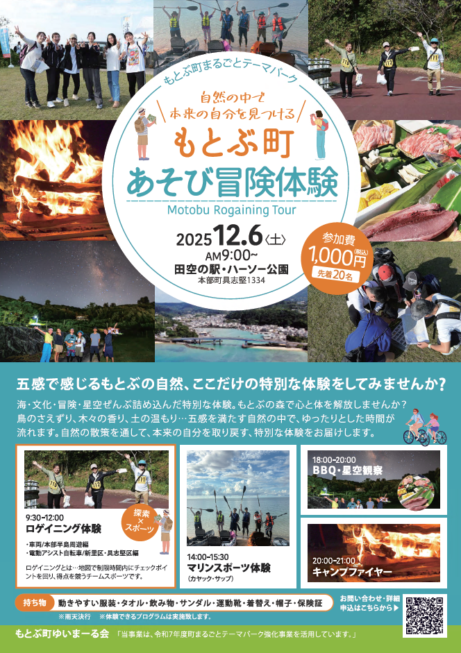 もとぶ町あそび冒険体験