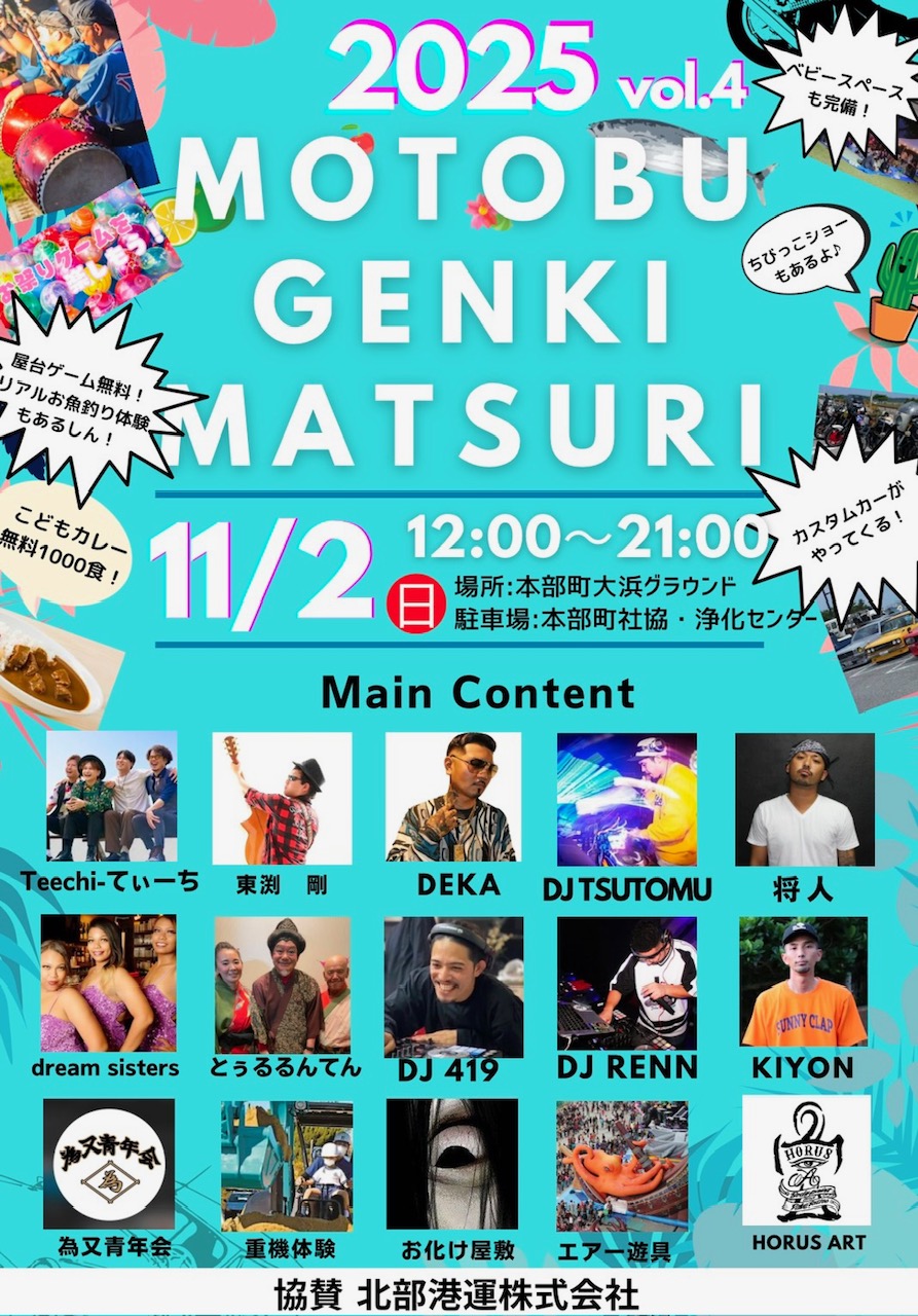 2025もとぶ元気祭りチラシ
