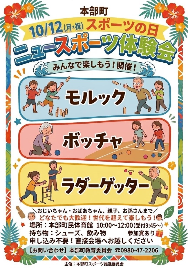 スポーツの日イベント ニュースポーツ体験