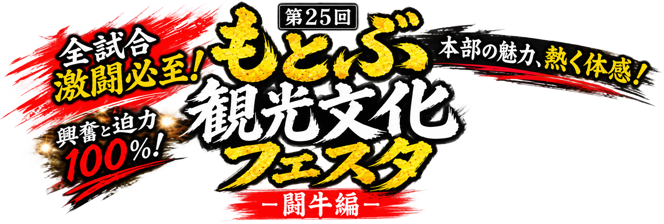 観光文化フェスタ(闘牛編)_イベント名切り抜き 観光文化フェスタ(闘牛編)_イベント名切り抜き